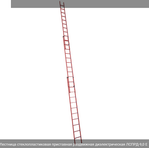Лестница стеклопластиковая приставная раздвижная диэлектрическая ЛСПРД-9,0 Евро (Н-9,0/4,2м, 33ступ, 35кг) 